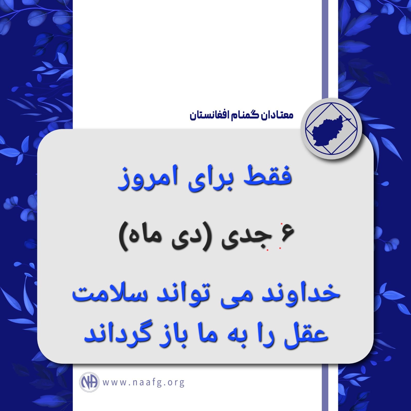 فقط برای امروز ۶ جدی ( دی ماه ) خداوند می⁯ تواند سلامت عقل را به ما باز گرداند