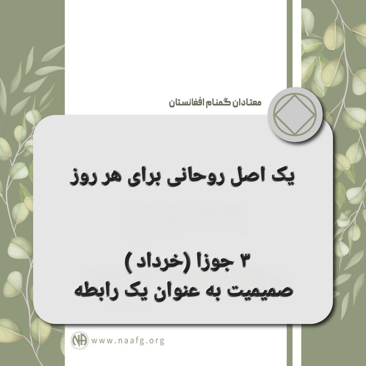 یک اصل روحانی برای هر روز ۳ جوزا(خرداد)