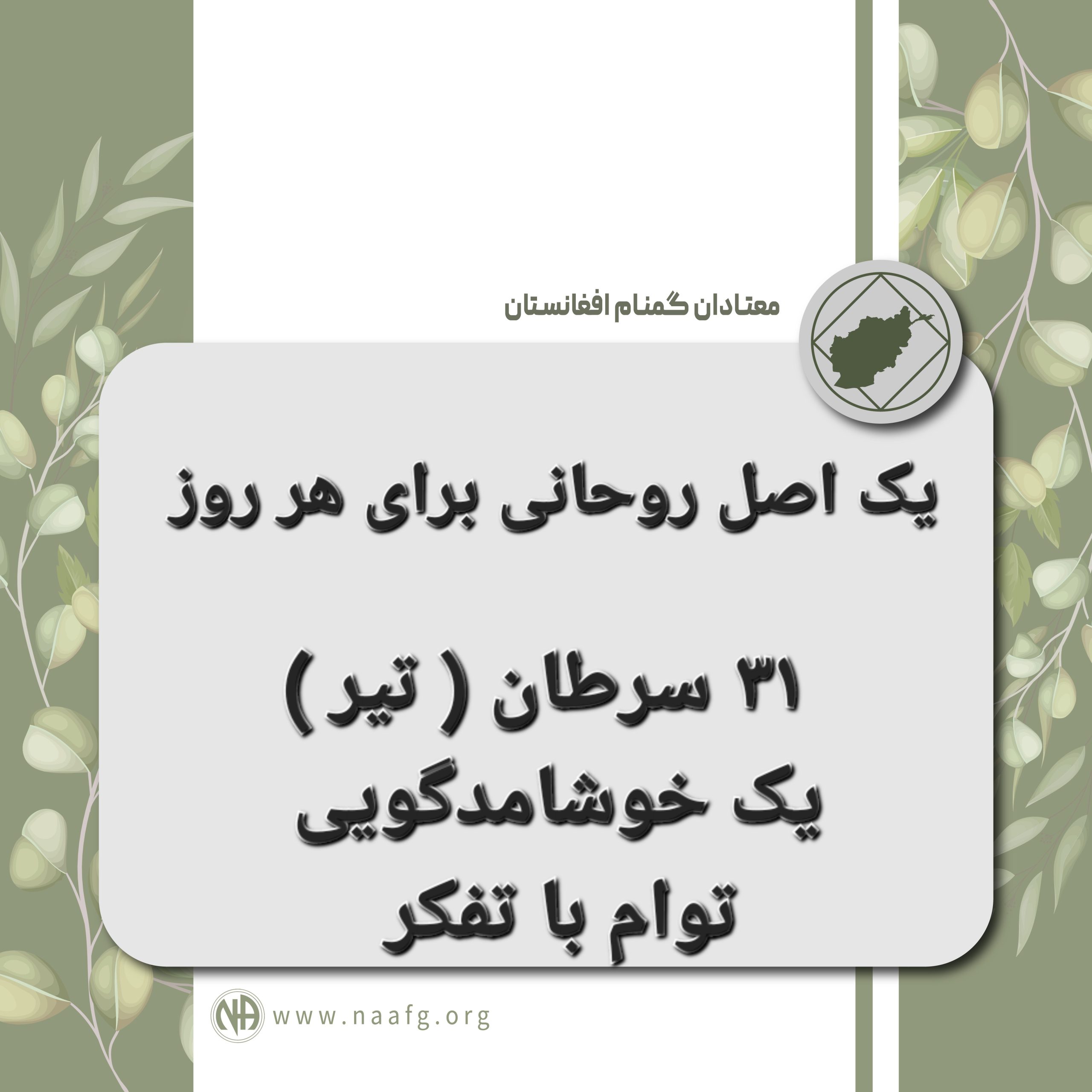 یک خوشامدگویی توام با تفکر ۳۱سرطان  (تیرماه)