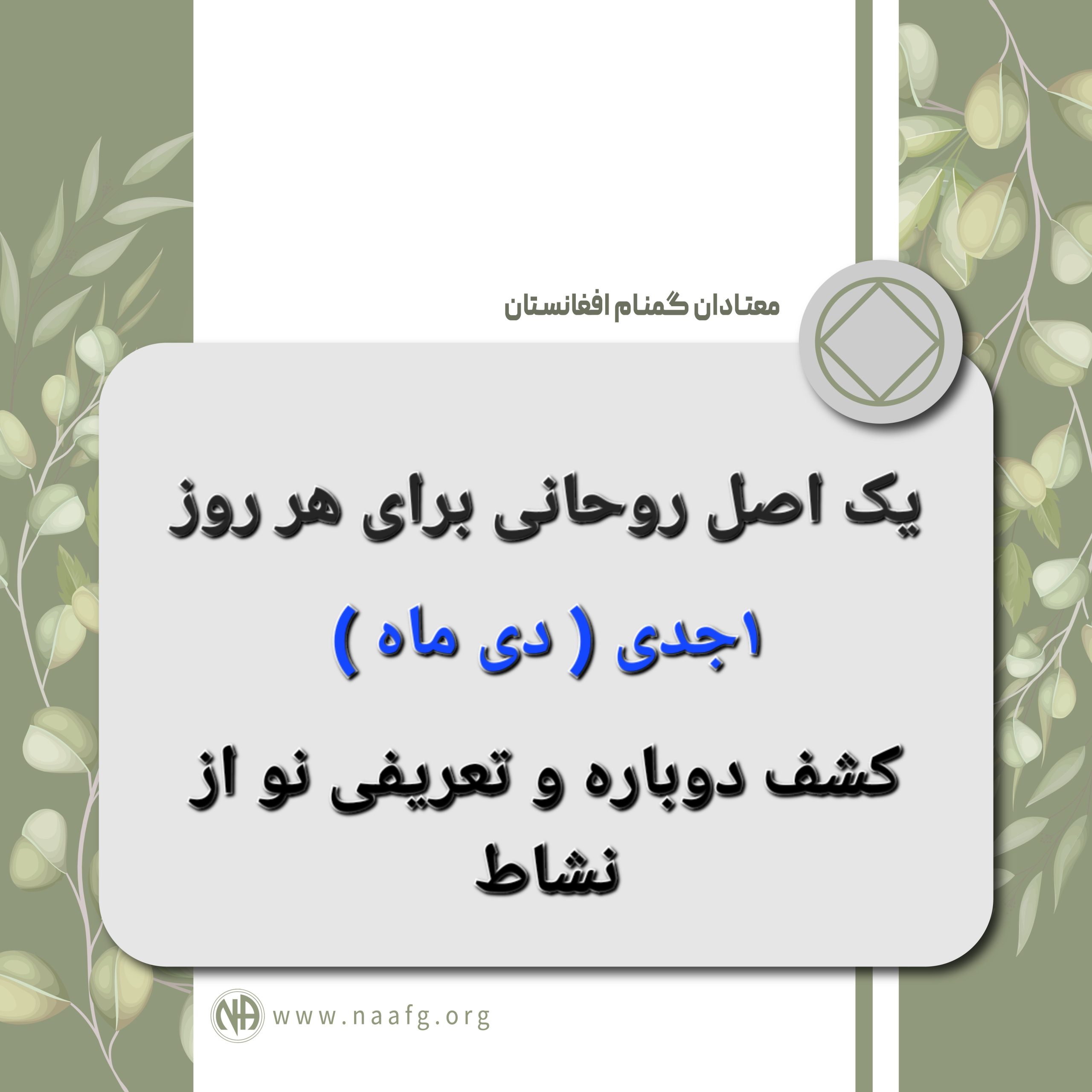 کشف دوباره و تعریفی نو از نشاط ۱ جدی ( دی ماه )