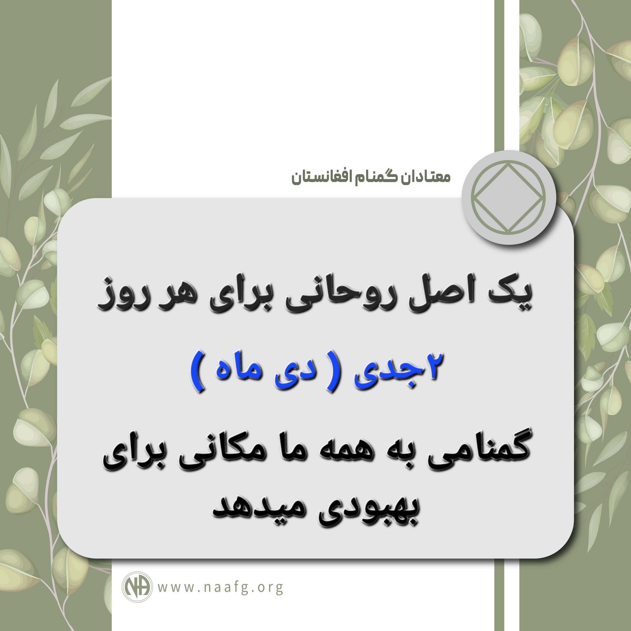 گمنامی به همه ما مکانی برای بهبودی میدهد ۲جدی ( دی ماه )