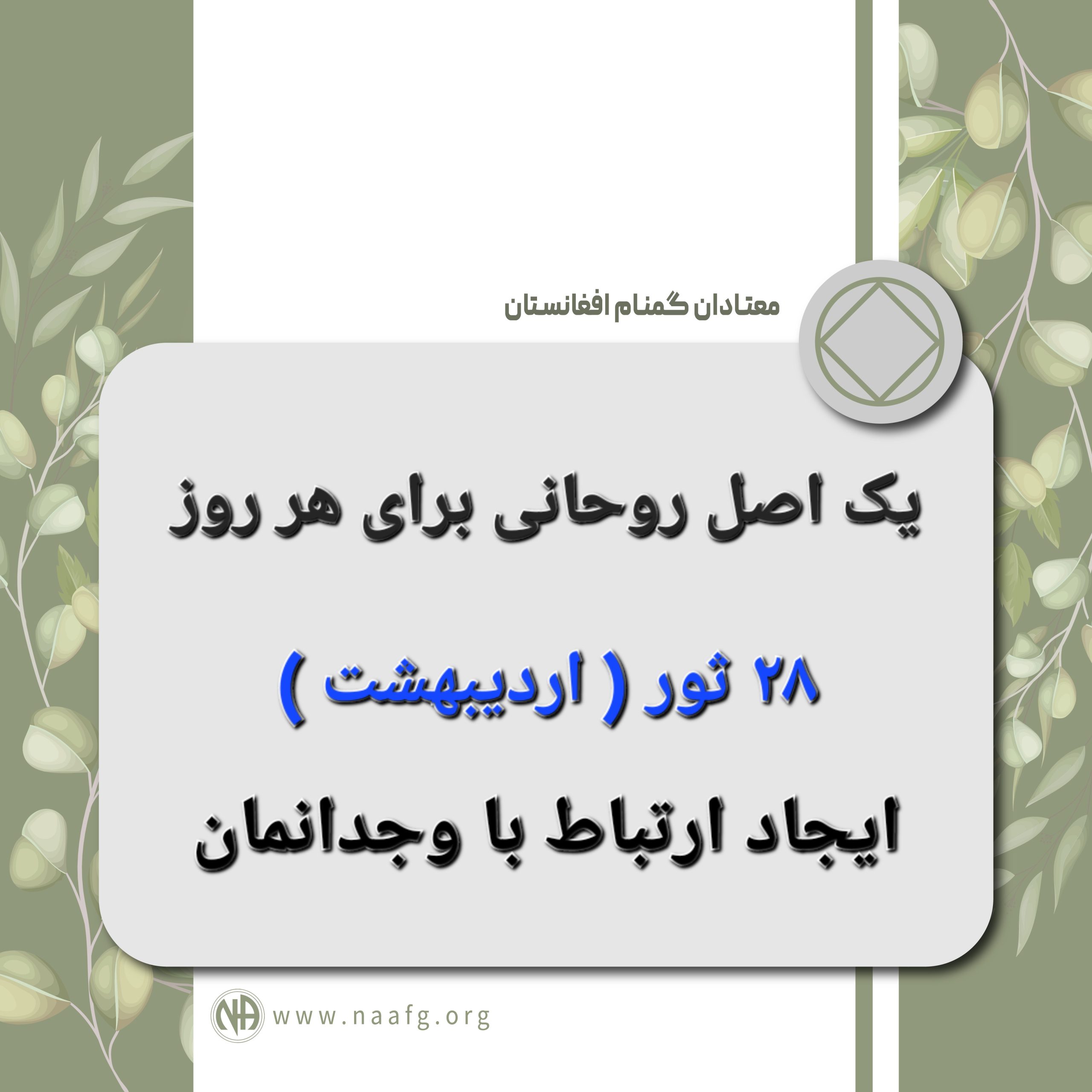 ایجاد ارتباط با وجدانمان ۲۸ ثور ( اردیبهشت )