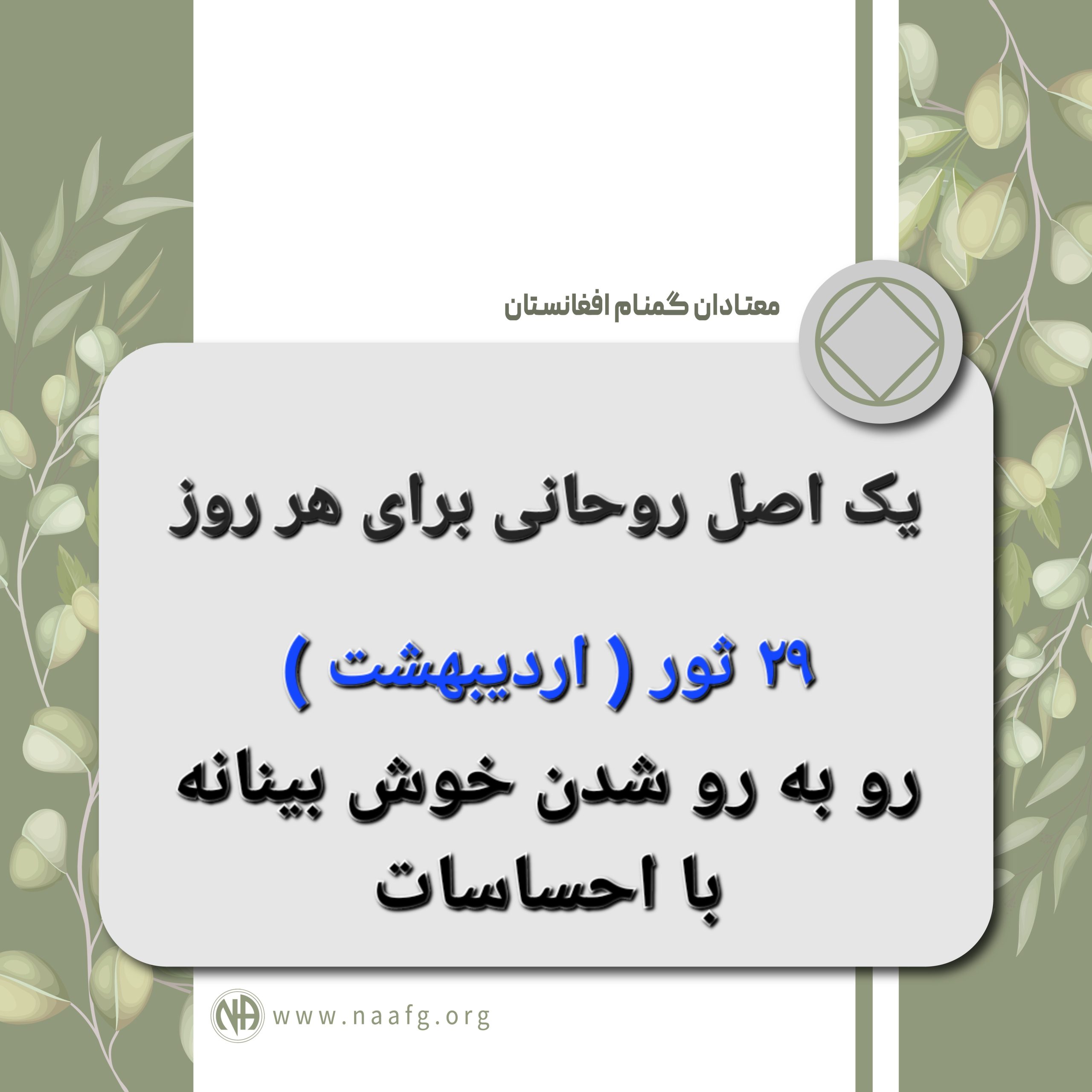 رو به رو شدن خوش بینانه با احساسات  ۳۱ ثور ( اردیبهشت )
