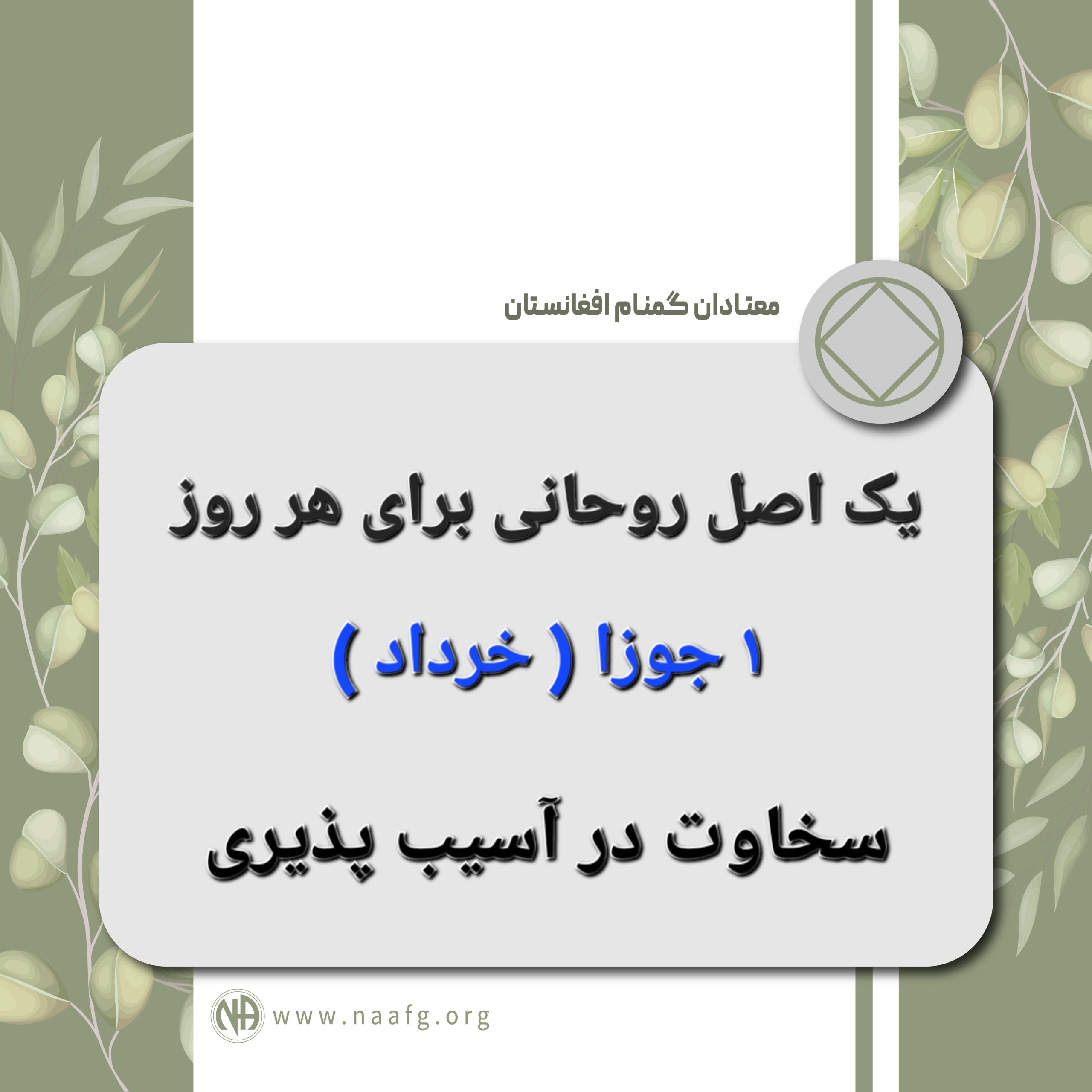 سخاوت در آسیب پذیری ۱ جوزا ( خرداد )