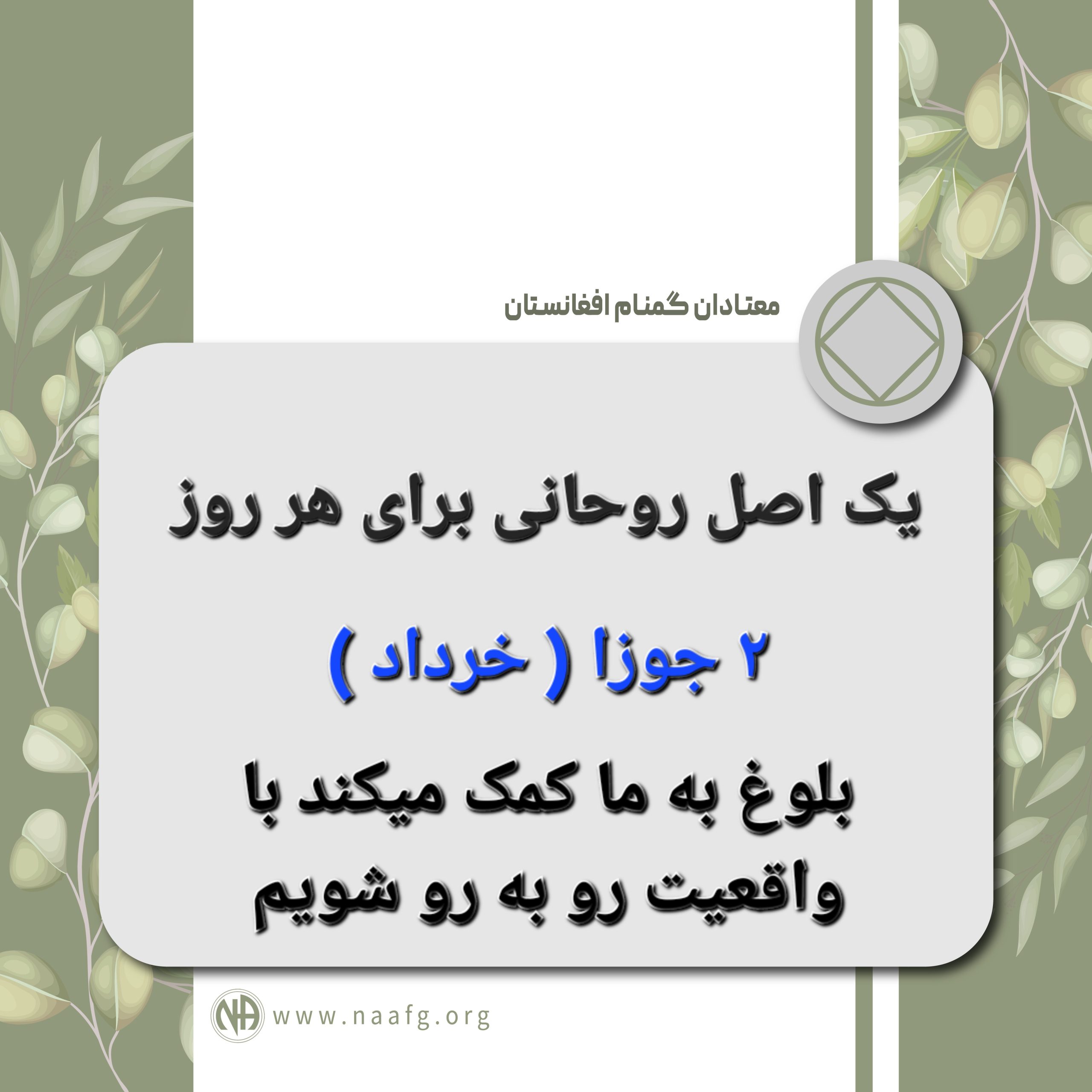بلوغ به ما کمک میکند با واقعیت رو به رو شویم ۲ جوازا ( خرداد )