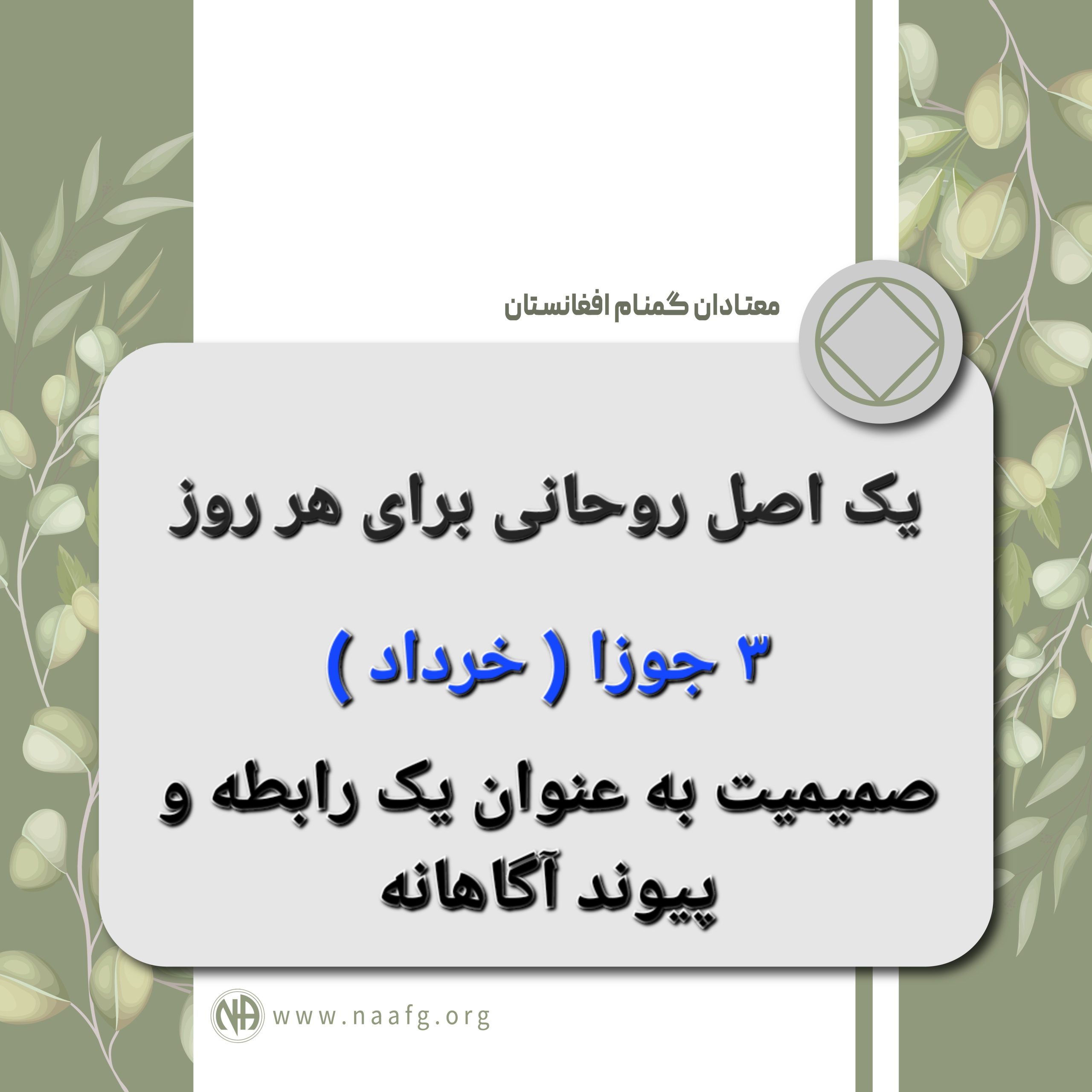 صمیمیت به عنوان یک رابطه و پیوند آگاهانه ۳ جوزا ( خرداد )