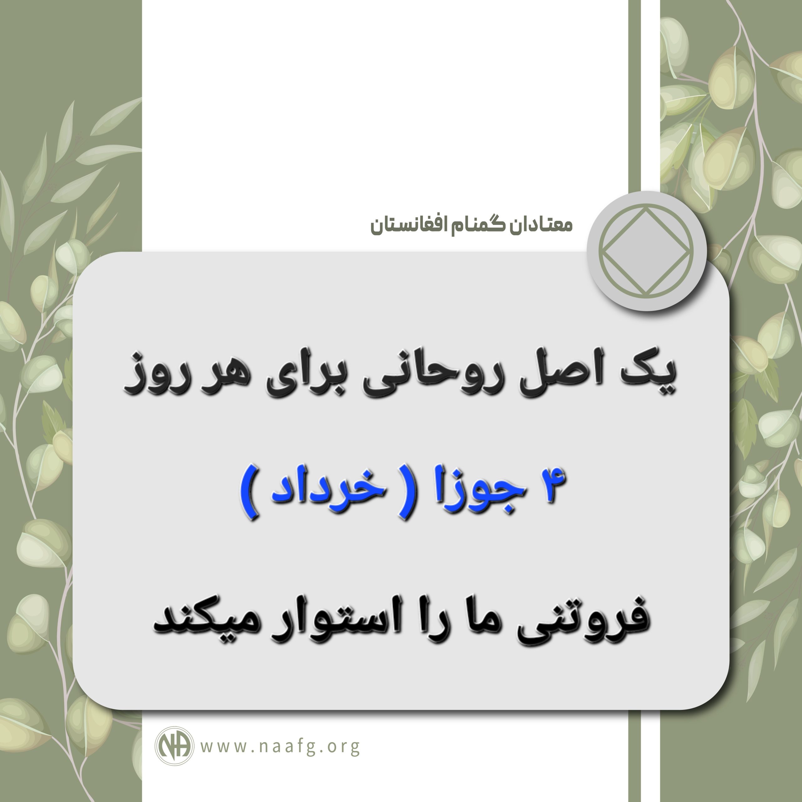 فروتنی ما را استوار میکند ۴ جوازا ( خرداد )