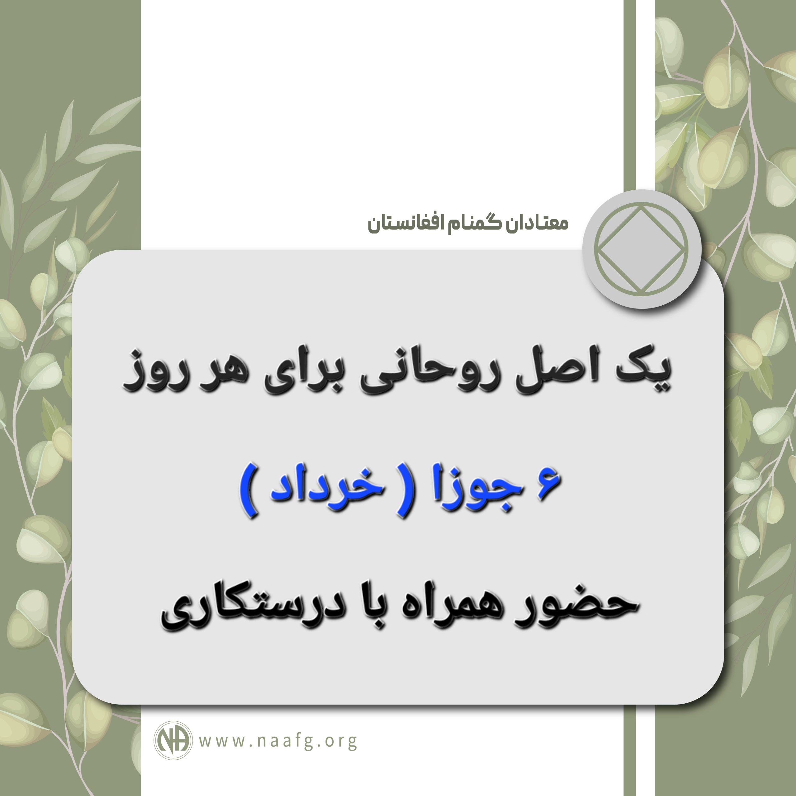 حضور همراه با درستکاری ۶ جوزا ( خرداد )
