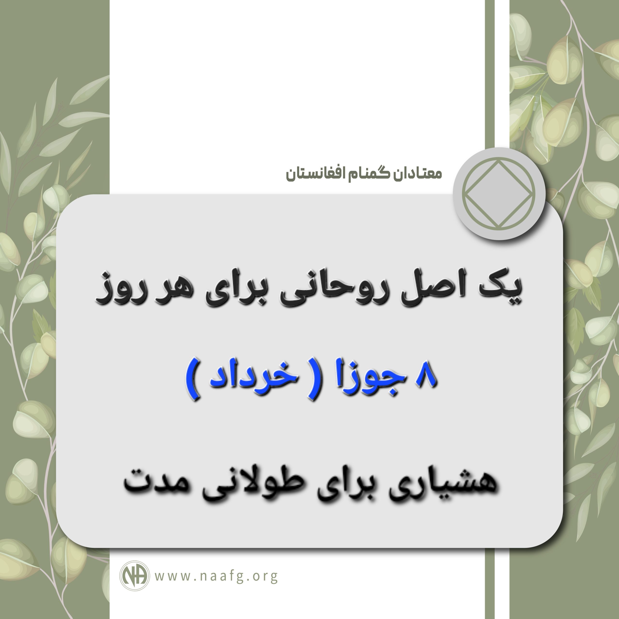 هشیاری برای طولانی مدت ۸ جوزا ( خرداد )
