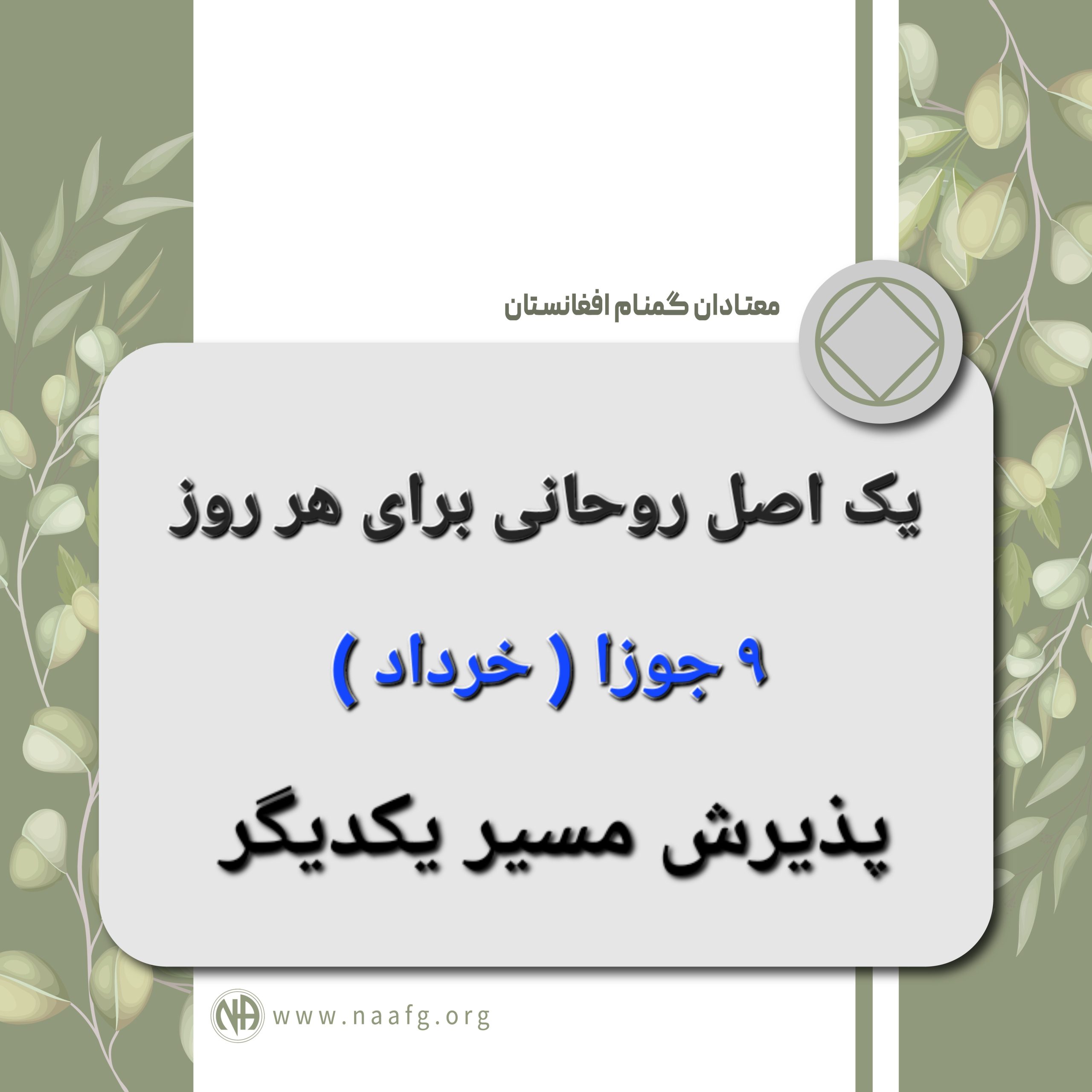 پذیرش مسیر یکدیگر ۹ جواز ( خرداد )