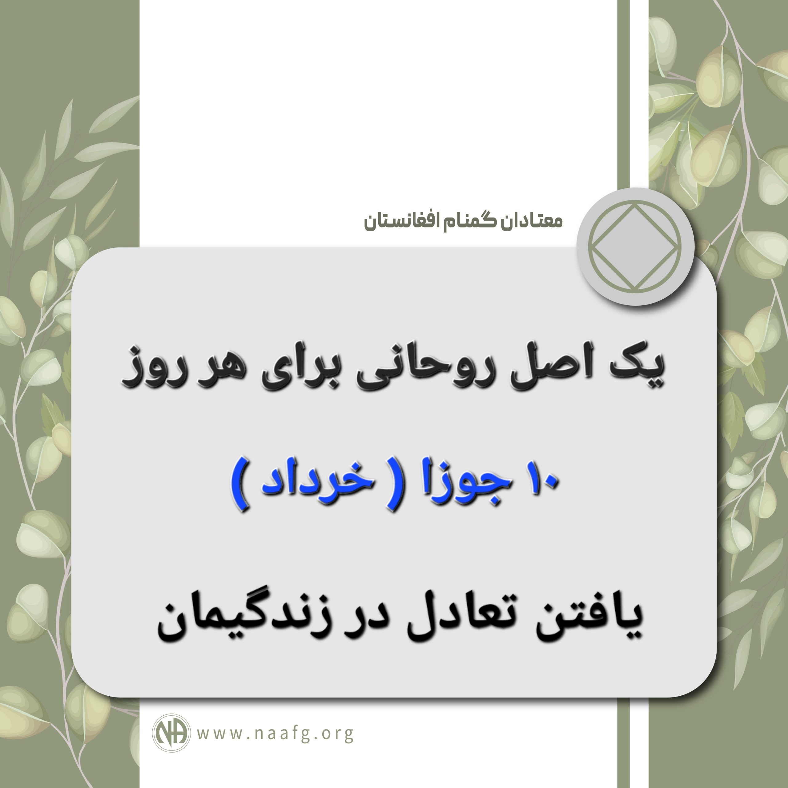 یافتن تعادل در زندگیمان  ۱۰ جوزا ( خرداد )