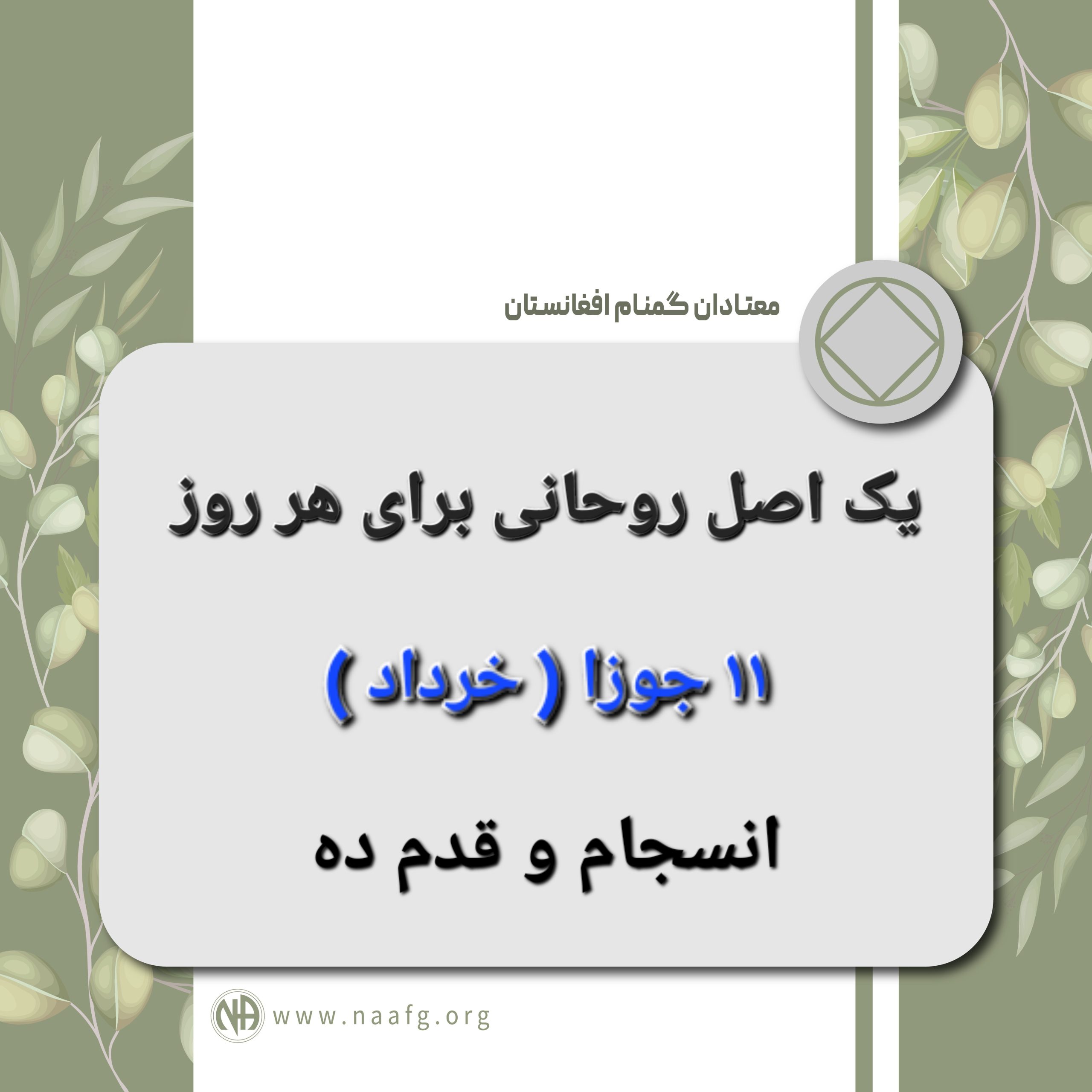 انسجام و قدم ده ۱۱  جوزا ( خرداد )
