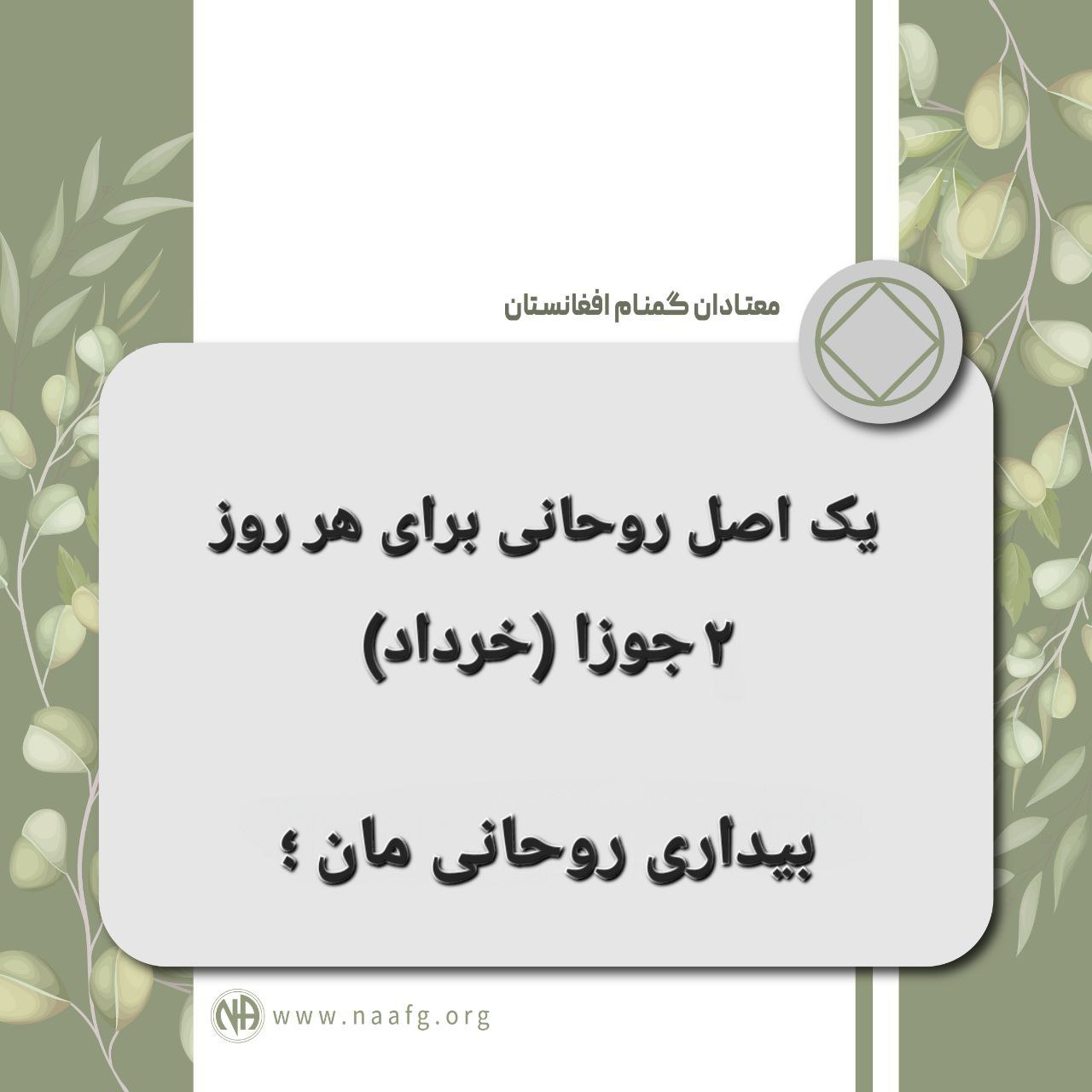 یک اصل روحانی برای هر روز  ۲ جوزا (خرداد) بیداری روحانی مان ،